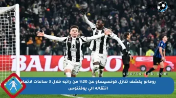 رومانو يكشف تنازل كونسيساو عن 20% من راتبه خلال 3 ساعات لإتمام انتقاله إلى يوفنتوس